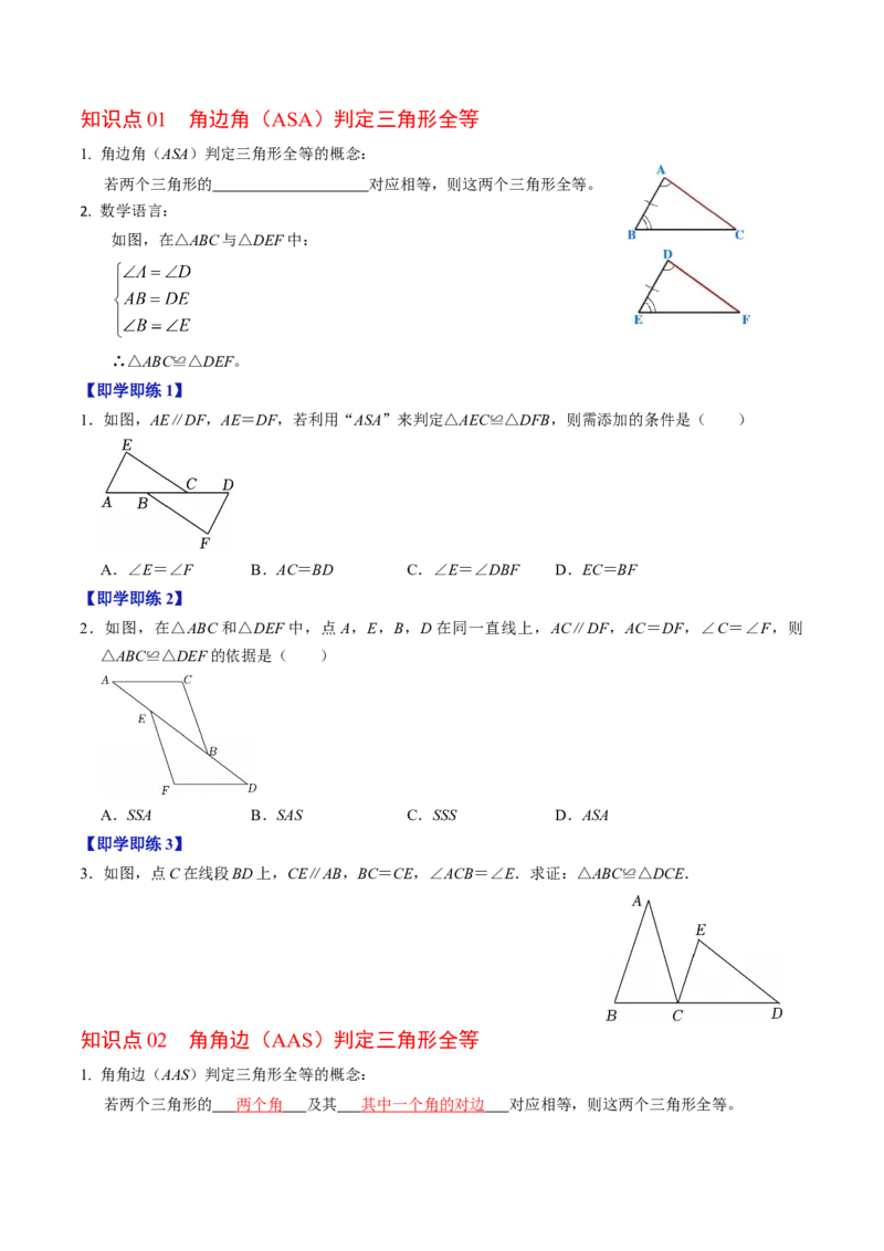 专题14.3两角及一边证全等（ASA、AAS）（高效培优讲义）（学生版）_初中数学_八年级数学上册（人教版）_同步讲义-U18_2026版