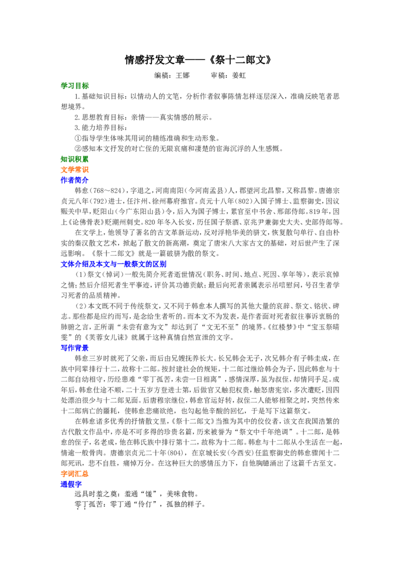 01知识讲解_高语_1高中语文_1高二语文人教新课标_31情感抒发文章&mdash;&mdash;《祭十二郎文》