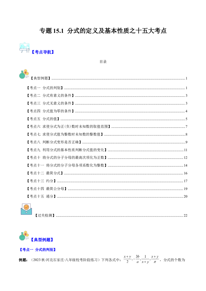 专题15.1分式的定义及基本性质之十五大考点（教师版）_初中数学_八年级数学上册（人教版）_重难点专题提优-V8_2024版