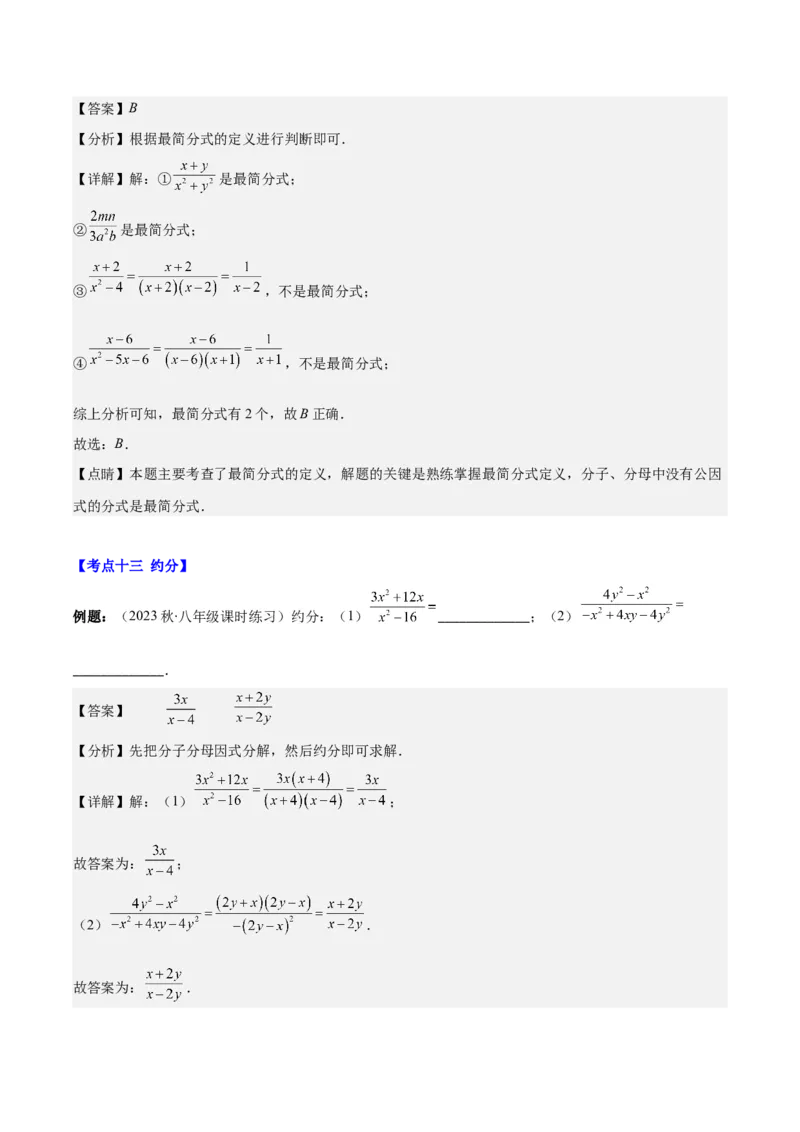 专题15.1分式的定义及基本性质之十五大考点（教师版）_初中数学_八年级数学上册（人教版）_重难点专题提优-V8_2024版