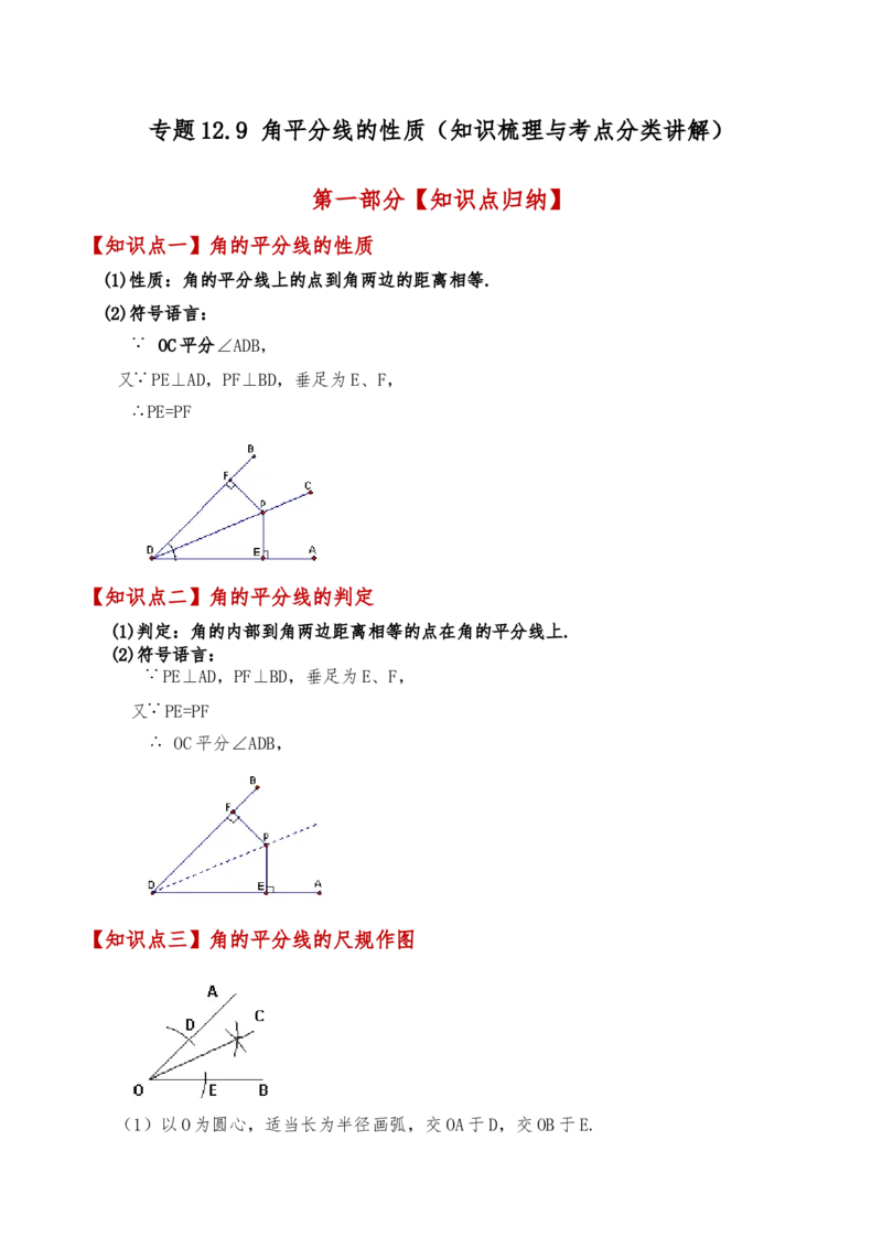 专题12.9角平分线的性质（知识梳理与考点分类讲解）（人教版）（教师版）_初中数学_八年级数学上册（人教版）_专题突破练习-V4_2025版