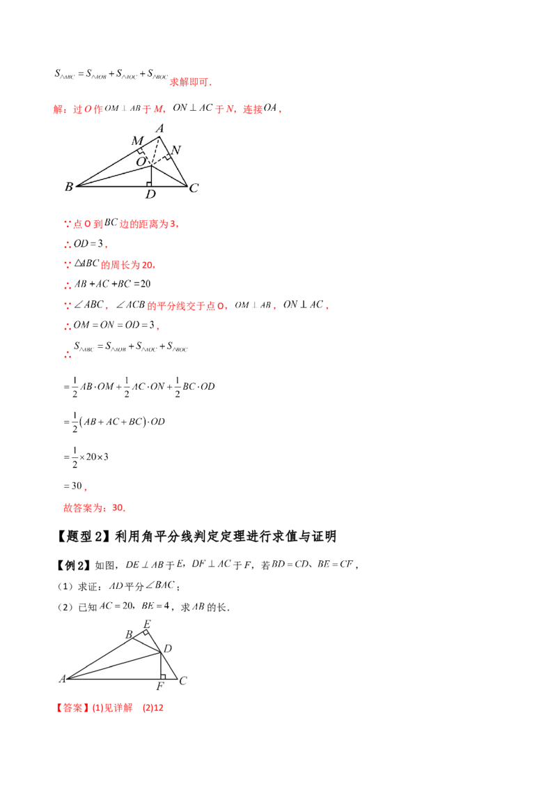 专题12.9角平分线的性质（知识梳理与考点分类讲解）（人教版）（教师版）_初中数学_八年级数学上册（人教版）_专题突破练习-V4_2025版
