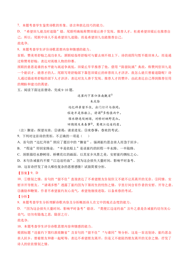 第04讲鉴赏诗歌情感价值观（练习）（解析版）_01高考语文_4.22024年新高考资料_1.2024一轮复习_2024年高考语文一轮复习讲练（新教材新高考_2.第二部分古代诗文阅读专题二诗歌鉴赏