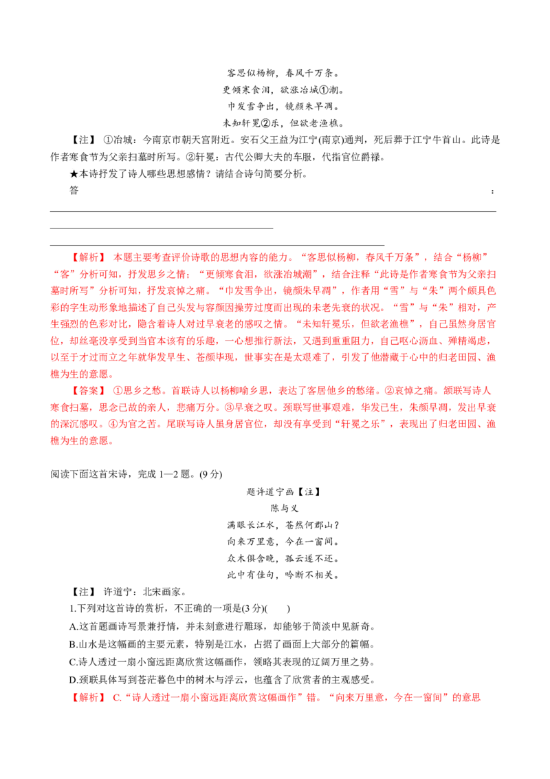 第04讲鉴赏诗歌情感价值观（练习）（解析版）_01高考语文_4.22024年新高考资料_1.2024一轮复习_2024年高考语文一轮复习讲练（新教材新高考_2.第二部分古代诗文阅读专题二诗歌鉴赏