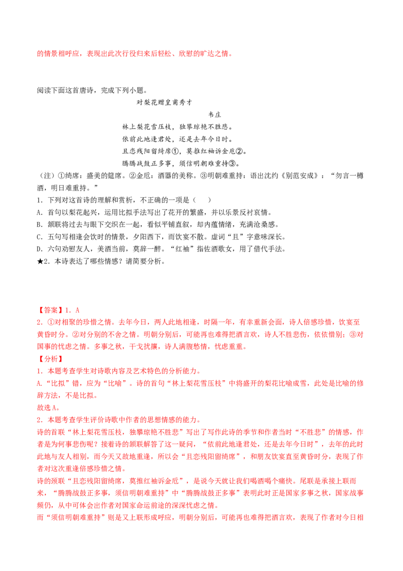 第04讲鉴赏诗歌情感价值观（练习）（解析版）_01高考语文_4.22024年新高考资料_1.2024一轮复习_2024年高考语文一轮复习讲练（新教材新高考_2.第二部分古代诗文阅读专题二诗歌鉴赏