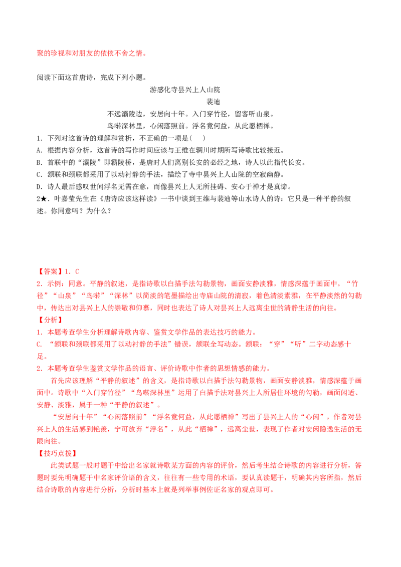 第04讲鉴赏诗歌情感价值观（练习）（解析版）_01高考语文_4.22024年新高考资料_1.2024一轮复习_2024年高考语文一轮复习讲练（新教材新高考_2.第二部分古代诗文阅读专题二诗歌鉴赏