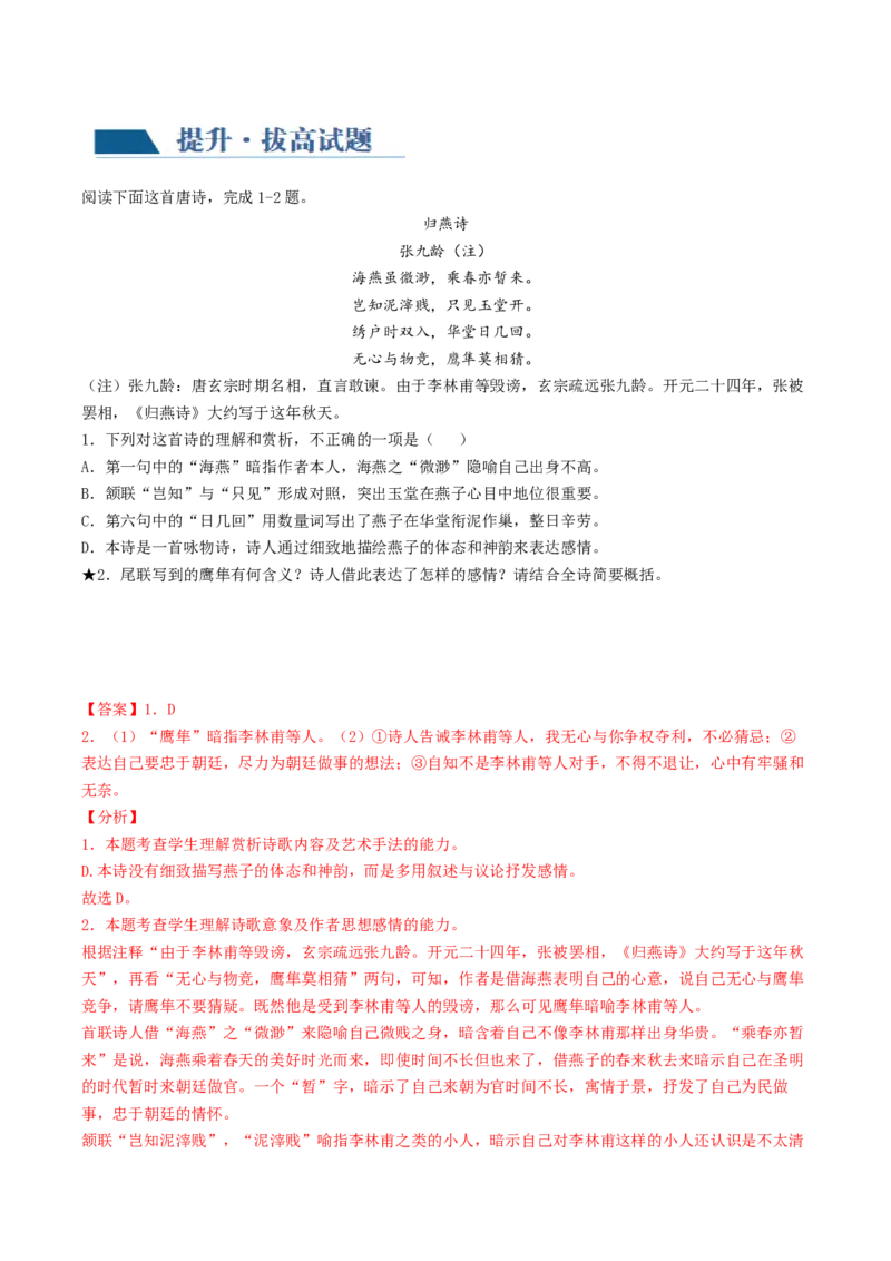 第04讲鉴赏诗歌情感价值观（练习）（解析版）_01高考语文_4.22024年新高考资料_1.2024一轮复习_2024年高考语文一轮复习讲练（新教材新高考_2.第二部分古代诗文阅读专题二诗歌鉴赏