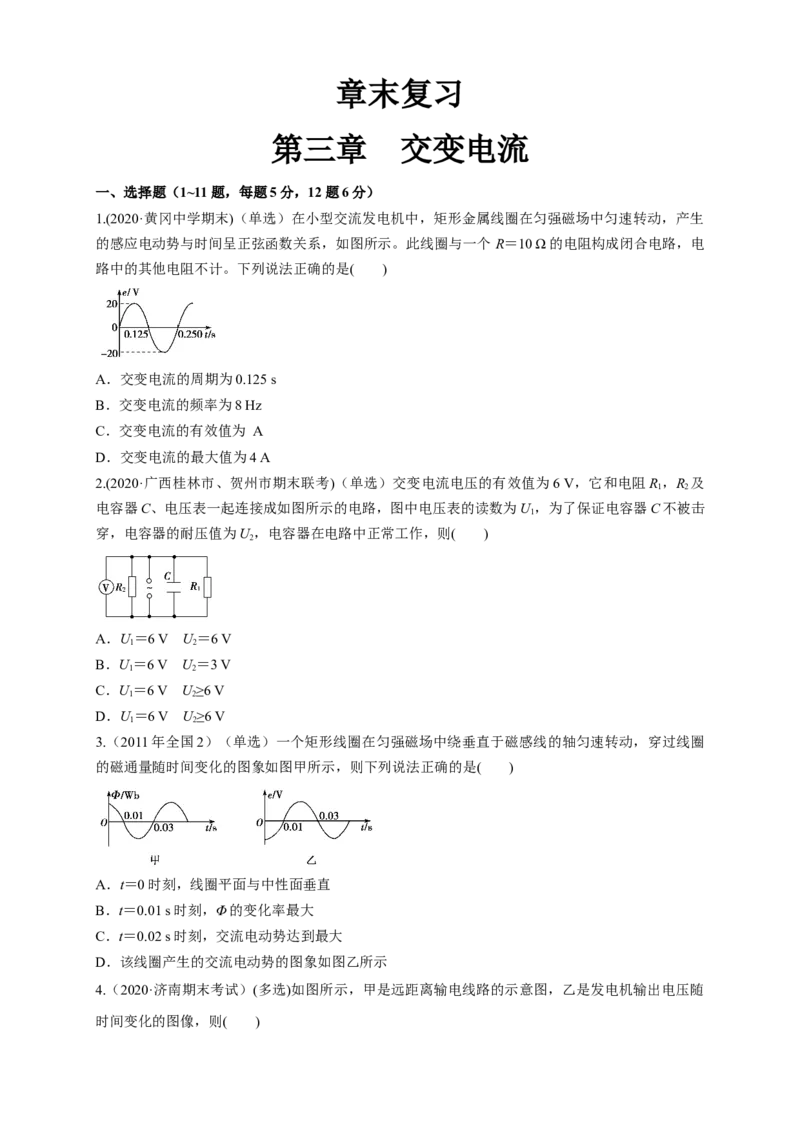 第三章章末总结交变电流（同步练习）（原卷版）-新教材精创高中物理新教材同步备课（人教版选择性必修第二册)_高中九科知识点归纳。_高中物理试卷习题_物理选修_选修2