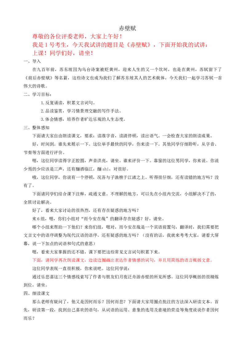 16.1赤壁赋ok_高语_高中语文_必修上册_高中语文全套资料说课稿_3、新版本-高中语文试讲逐字稿（绿地工作室2024年）_1、部编版必修上册（80篇）