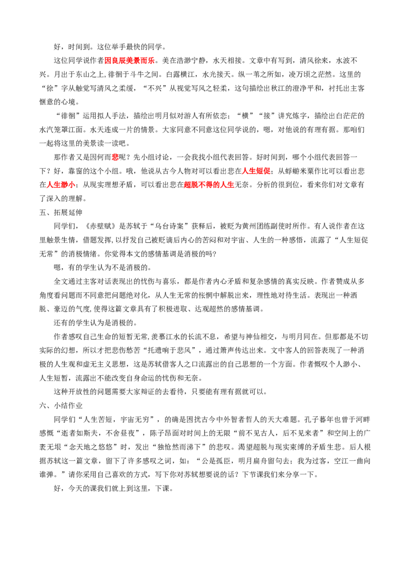 16.1赤壁赋ok_高语_高中语文_必修上册_高中语文全套资料说课稿_3、新版本-高中语文试讲逐字稿（绿地工作室2024年）_1、部编版必修上册（80篇）