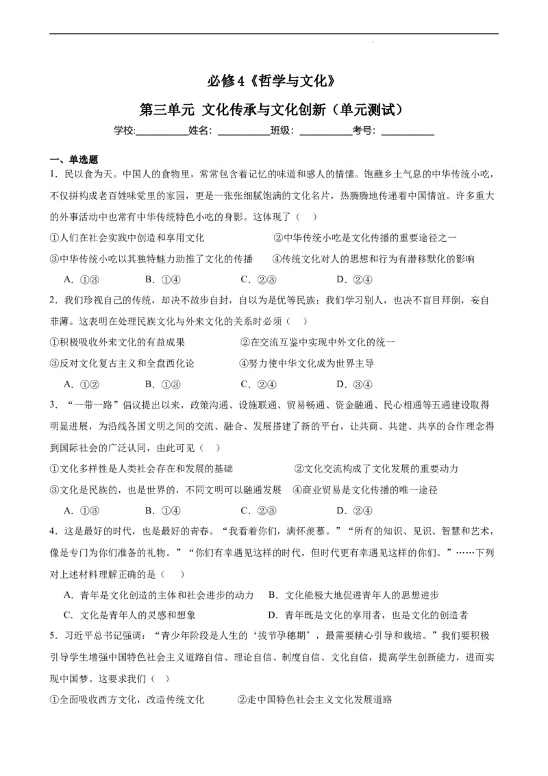 第三单元检测卷（原卷版）_高中九科知识点归纳。_人教版高中Word电子版试卷练习试题知识点全科_高中政治试卷习题_政治必修_必修4_统编人教版道法必修四单元测试（009份）