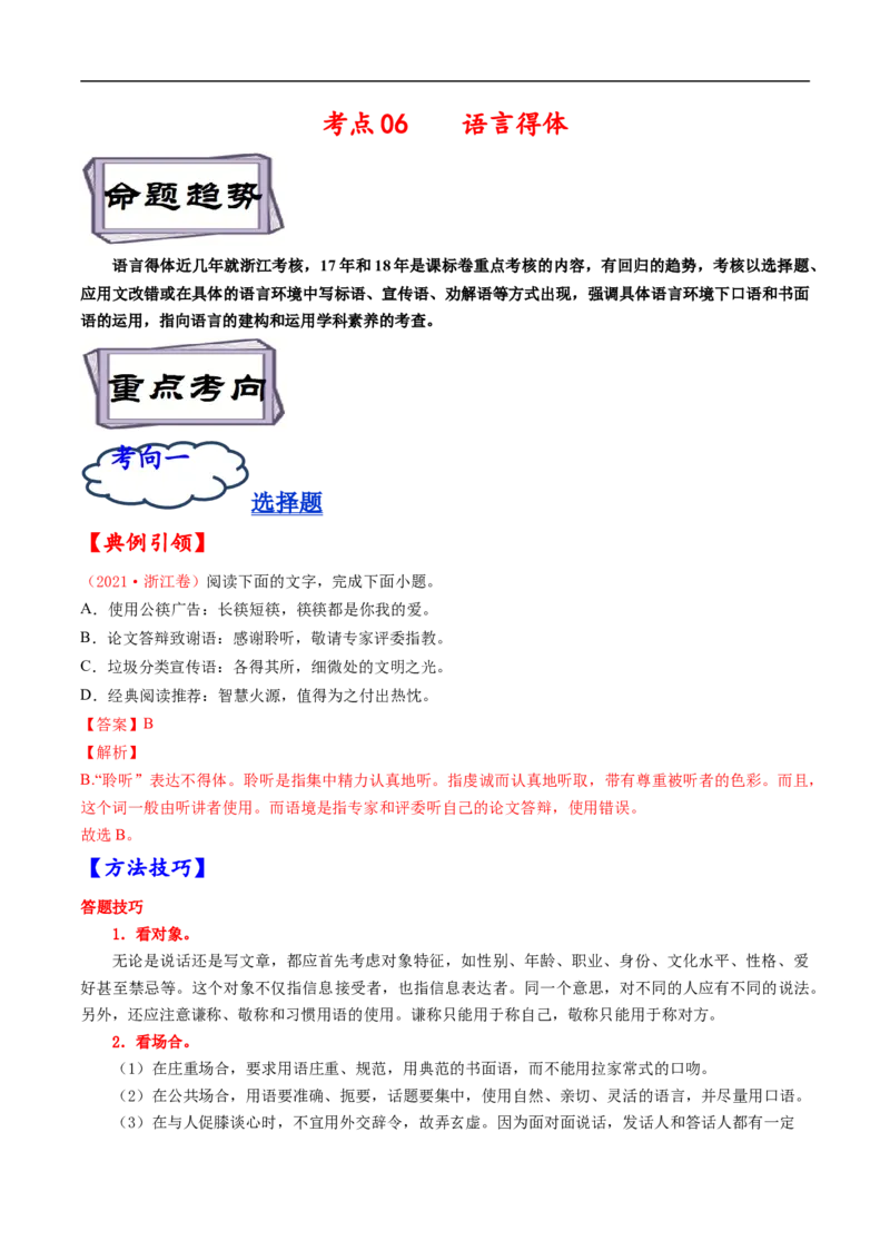 考点06语言得体-备战2023年高考语文一轮复习考点帮（解析版）_01高考语文_6赠通用版（老高考）复习资料_一轮复习_备战2023年高考语文一轮复习考点帮（全国通用）