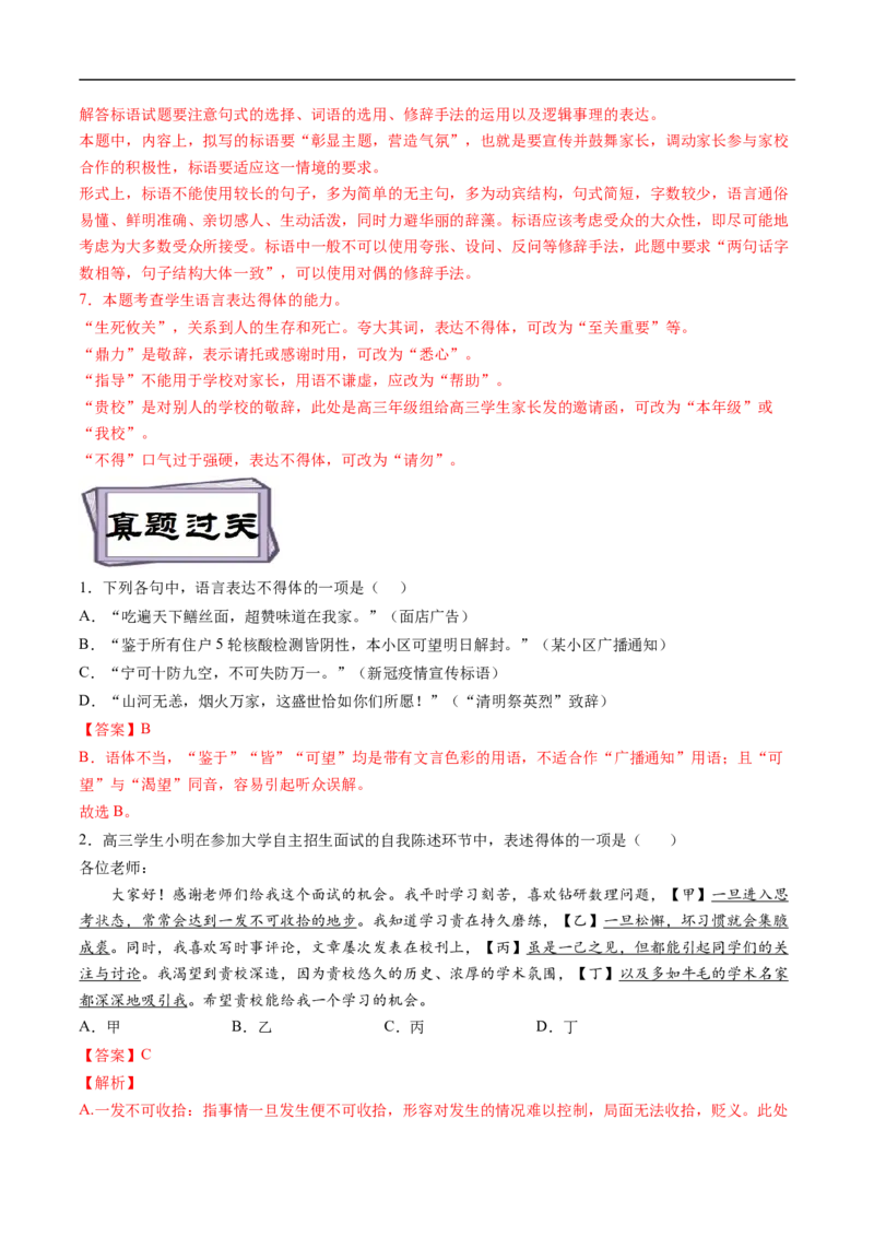 考点06语言得体-备战2023年高考语文一轮复习考点帮（解析版）_01高考语文_6赠通用版（老高考）复习资料_一轮复习_备战2023年高考语文一轮复习考点帮（全国通用）