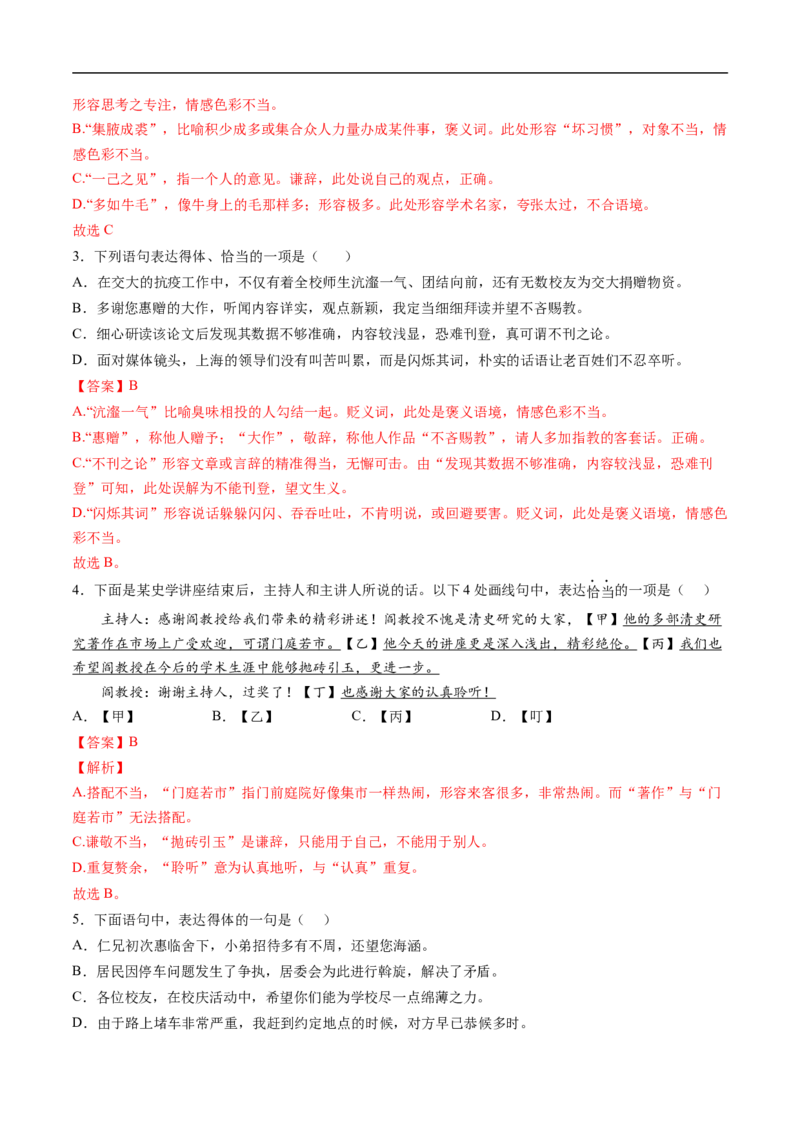 考点06语言得体-备战2023年高考语文一轮复习考点帮（解析版）_01高考语文_6赠通用版（老高考）复习资料_一轮复习_备战2023年高考语文一轮复习考点帮（全国通用）