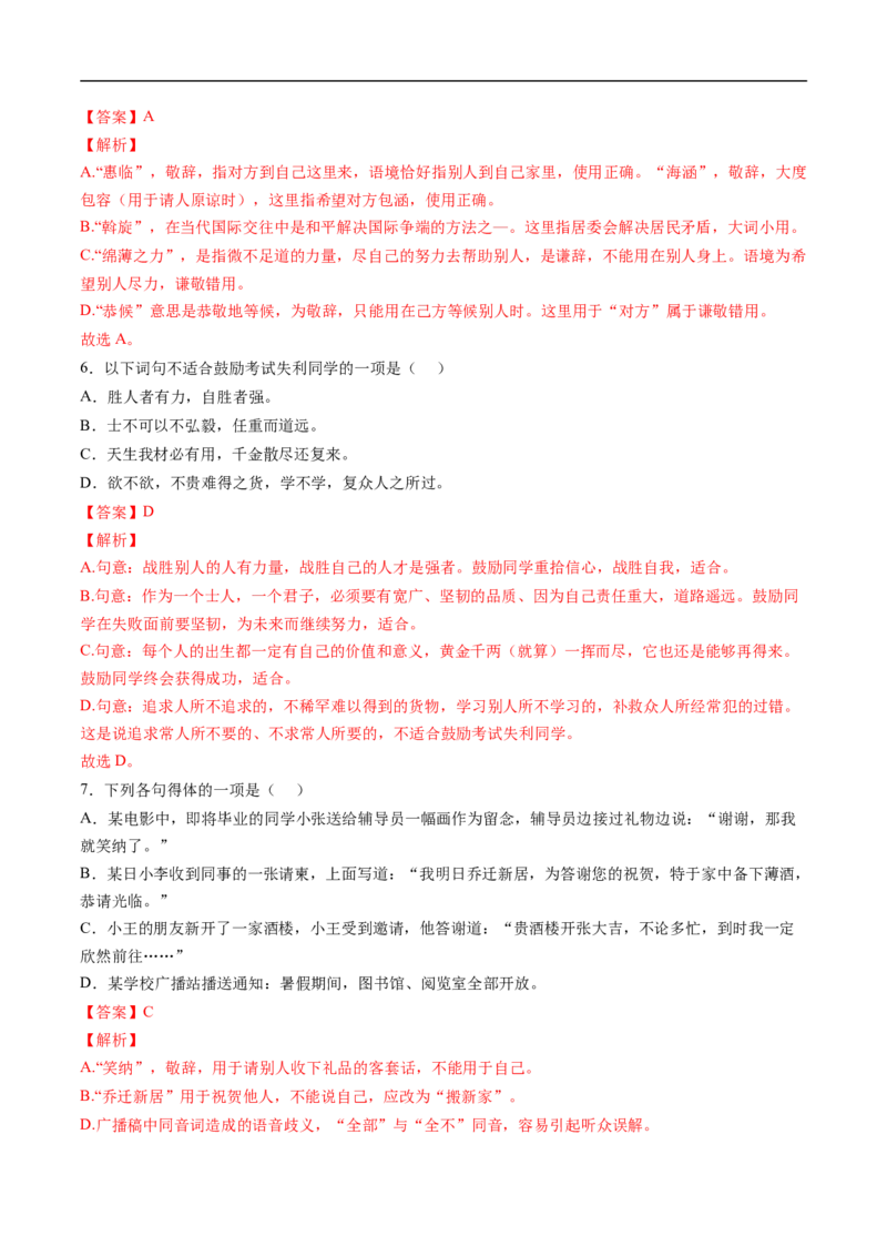 考点06语言得体-备战2023年高考语文一轮复习考点帮（解析版）_01高考语文_6赠通用版（老高考）复习资料_一轮复习_备战2023年高考语文一轮复习考点帮（全国通用）