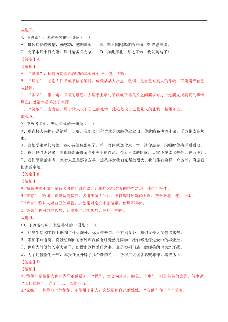 考点06语言得体-备战2023年高考语文一轮复习考点帮（解析版）_01高考语文_6赠通用版（老高考）复习资料_一轮复习_备战2023年高考语文一轮复习考点帮（全国通用）