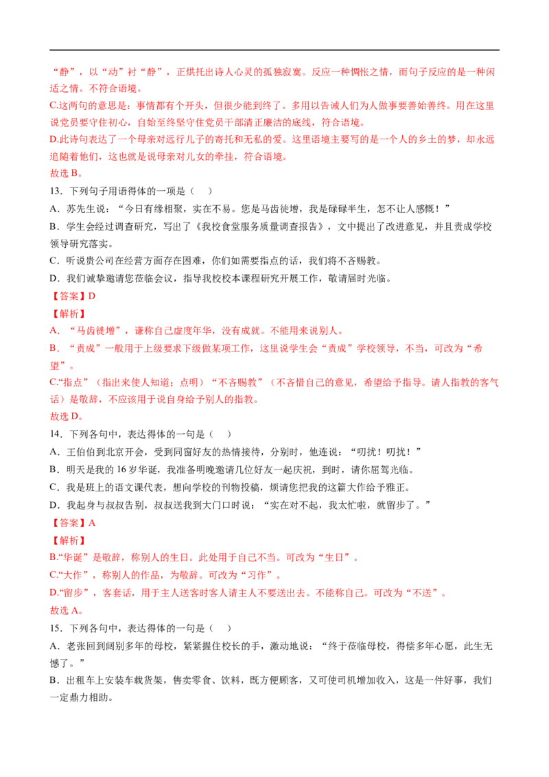 考点06语言得体-备战2023年高考语文一轮复习考点帮（解析版）_01高考语文_6赠通用版（老高考）复习资料_一轮复习_备战2023年高考语文一轮复习考点帮（全国通用）