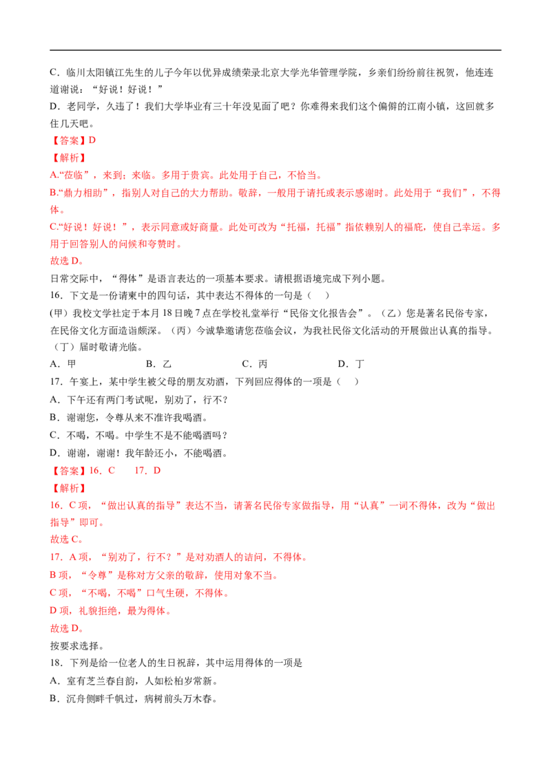 考点06语言得体-备战2023年高考语文一轮复习考点帮（解析版）_01高考语文_6赠通用版（老高考）复习资料_一轮复习_备战2023年高考语文一轮复习考点帮（全国通用）