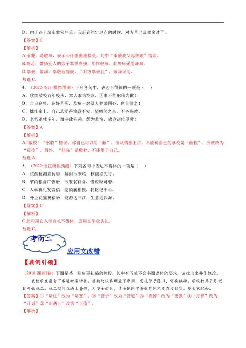 考点06语言得体-备战2023年高考语文一轮复习考点帮（解析版）_01高考语文_6赠通用版（老高考）复习资料_一轮复习_备战2023年高考语文一轮复习考点帮（全国通用）