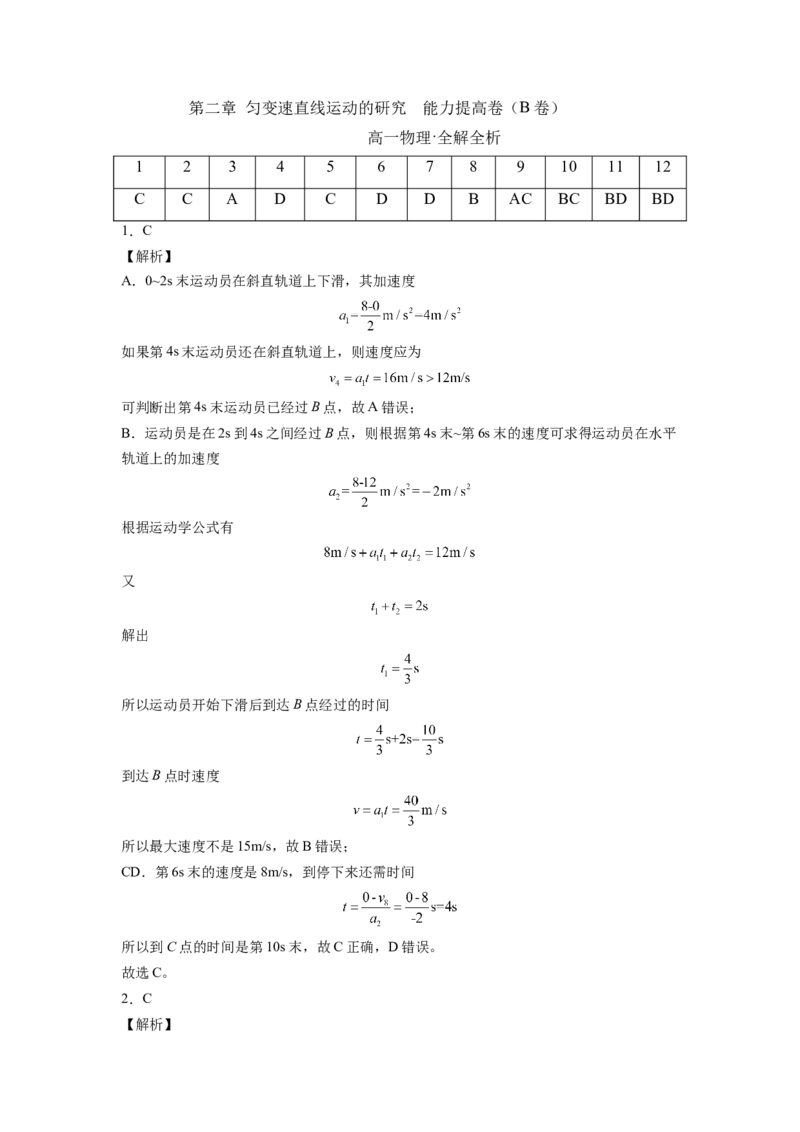 第二章匀变速直线运动的研究能力提高卷（B卷）（全解全析版）_高中九科知识点归纳。_人教版高中Word电子版试卷练习试题知识点全科_高中物理试卷习题_物理必修_必修1