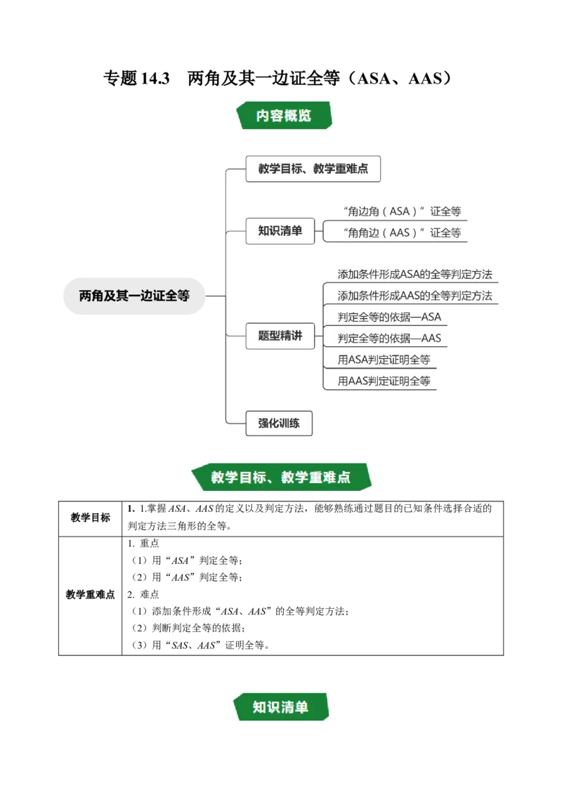 专题14.3两角及一边证全等（ASA、AAS）（高效培优讲义）（教师版）_初中数学_八年级数学上册（人教版）_同步讲义-U18_2026版