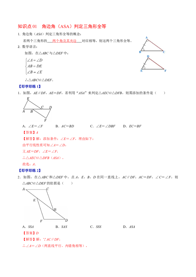 专题14.3两角及一边证全等（ASA、AAS）（高效培优讲义）（教师版）_初中数学_八年级数学上册（人教版）_同步讲义-U18_2026版