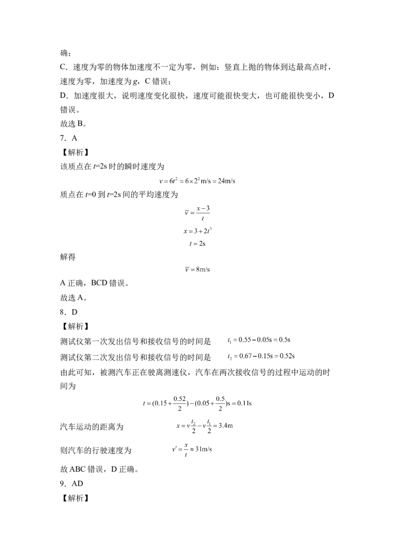 第一章运动的描述能力提高卷（B卷）2022-2023学年高一（人教版2019）（全解全析版）_高中九科知识点归纳。_人教版高中Word电子版试卷练习试题知识点全科_高中物理试卷习题_物理必修