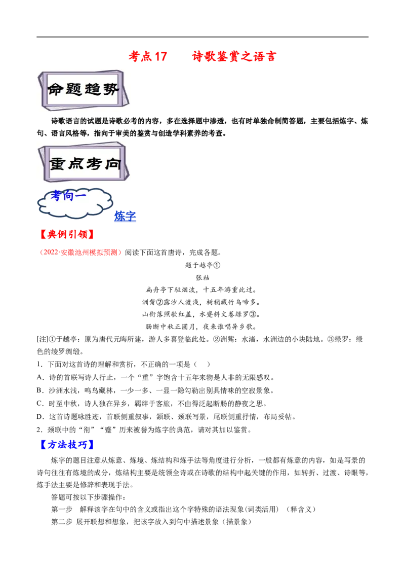 考点17诗歌鉴赏之语言-备战2023年高考语文一轮复习考点帮（原卷版）_01高考语文_6赠通用版（老高考）复习资料_一轮复习_备战2023年高考语文一轮复习考点帮（全国通用）