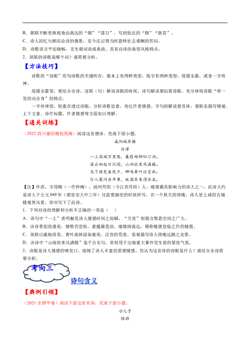 考点17诗歌鉴赏之语言-备战2023年高考语文一轮复习考点帮（原卷版）_01高考语文_6赠通用版（老高考）复习资料_一轮复习_备战2023年高考语文一轮复习考点帮（全国通用）