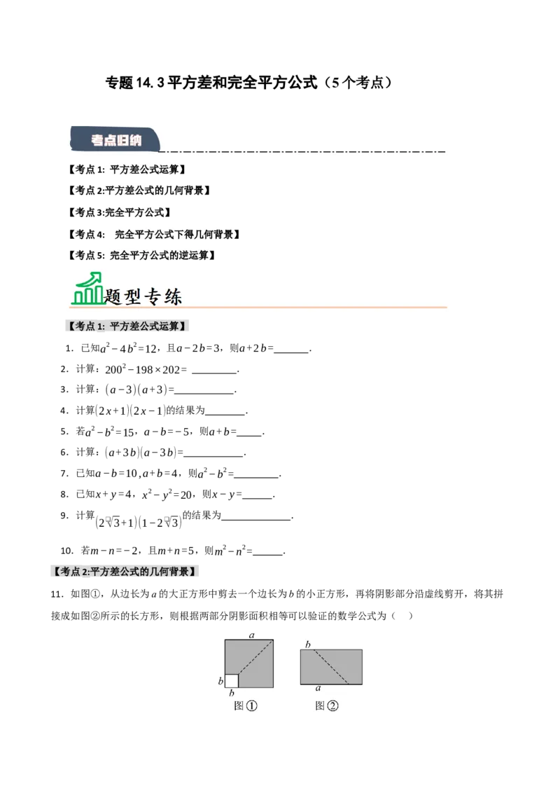 专题14.3平方差和完全平方公式（5个考点）（题型专练+易错精练）（学生版）_初中数学_八年级数学上册（人教版）_知识解读与题型专练-V14_2025版