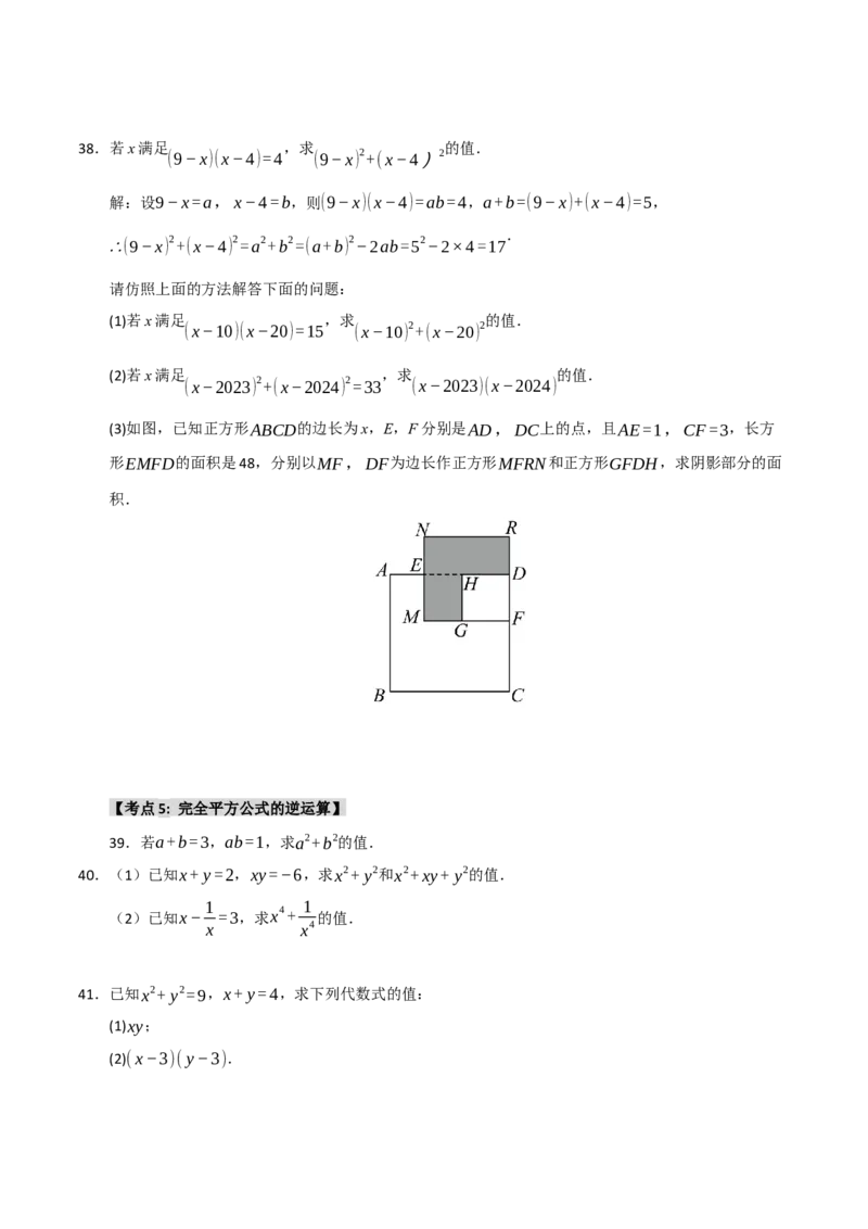 专题14.3平方差和完全平方公式（5个考点）（题型专练+易错精练）（学生版）_初中数学_八年级数学上册（人教版）_知识解读与题型专练-V14_2025版