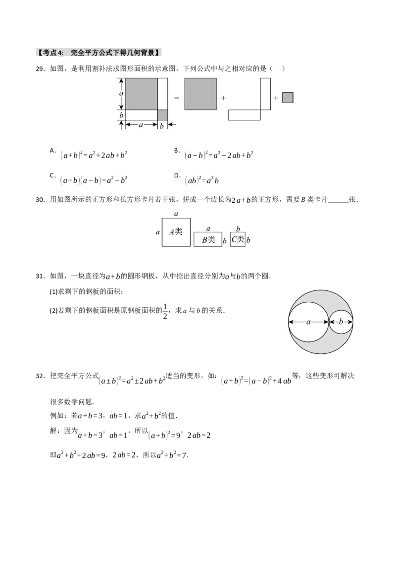 专题14.3平方差和完全平方公式（5个考点）（题型专练+易错精练）（学生版）_初中数学_八年级数学上册（人教版）_知识解读与题型专练-V14_2025版