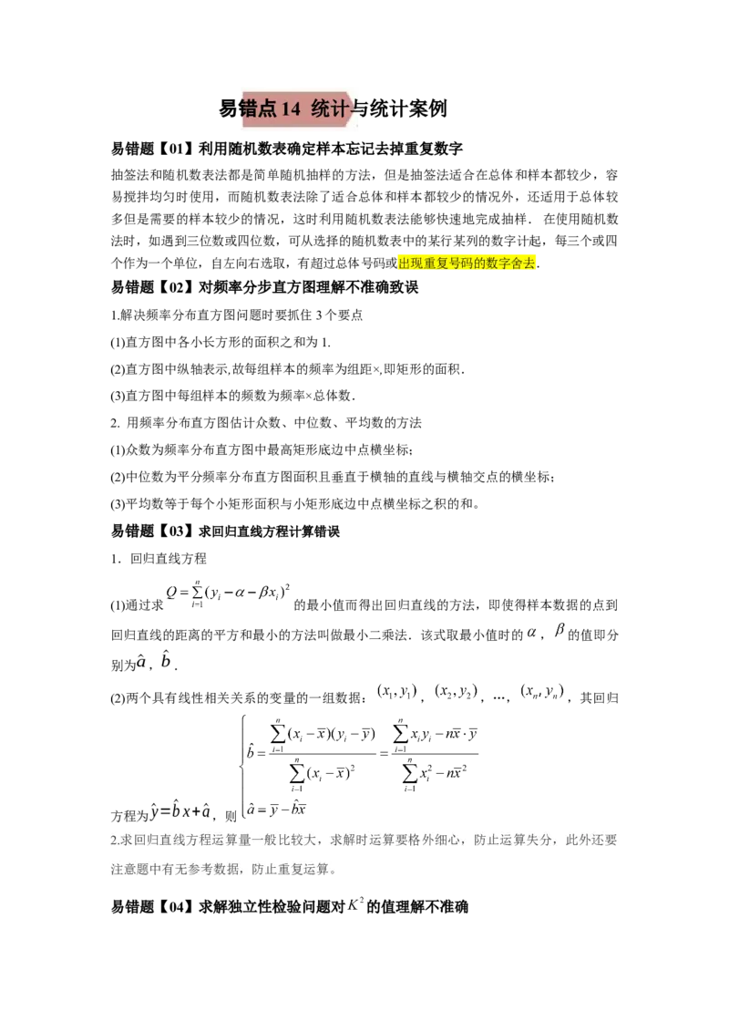 易错点14统计与统计案例-备战2022年高考数学考试易错题（新高考专用）（教师版含解析）_2.2025数学总复习_2024年新高考资料_1.2024一轮复习