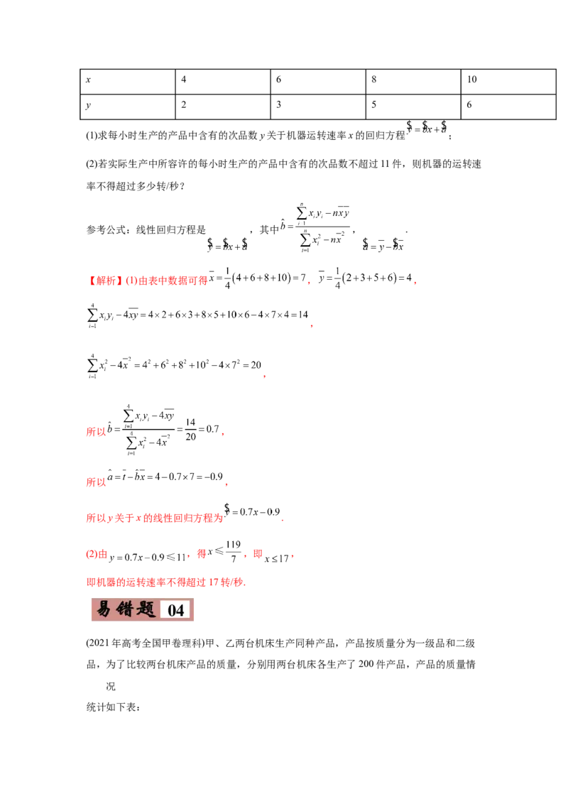 易错点14统计与统计案例-备战2022年高考数学考试易错题（新高考专用）（教师版含解析）_2.2025数学总复习_2024年新高考资料_1.2024一轮复习