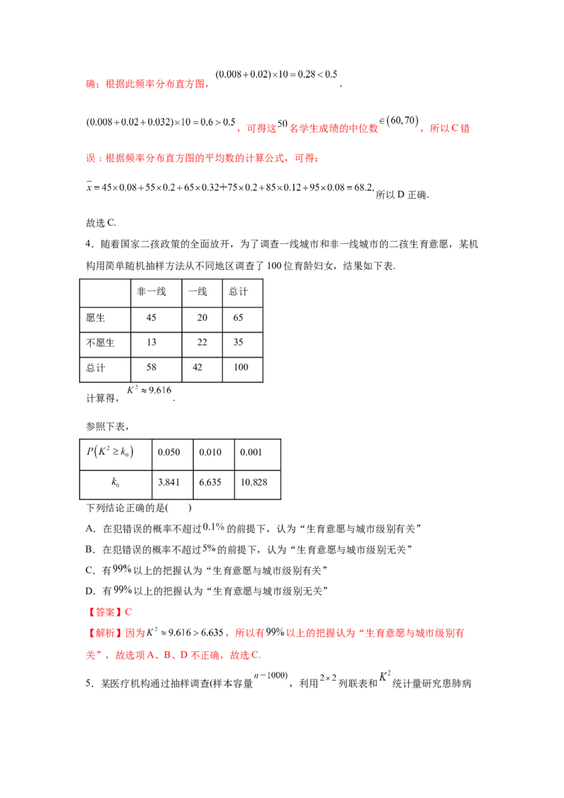 易错点14统计与统计案例-备战2022年高考数学考试易错题（新高考专用）（教师版含解析）_2.2025数学总复习_2024年新高考资料_1.2024一轮复习