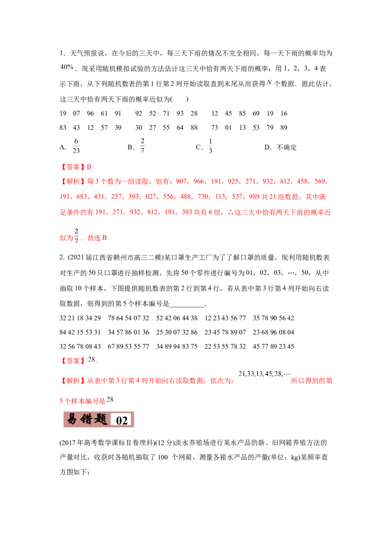 易错点14统计与统计案例-备战2022年高考数学考试易错题（新高考专用）（教师版含解析）_2.2025数学总复习_2024年新高考资料_1.2024一轮复习