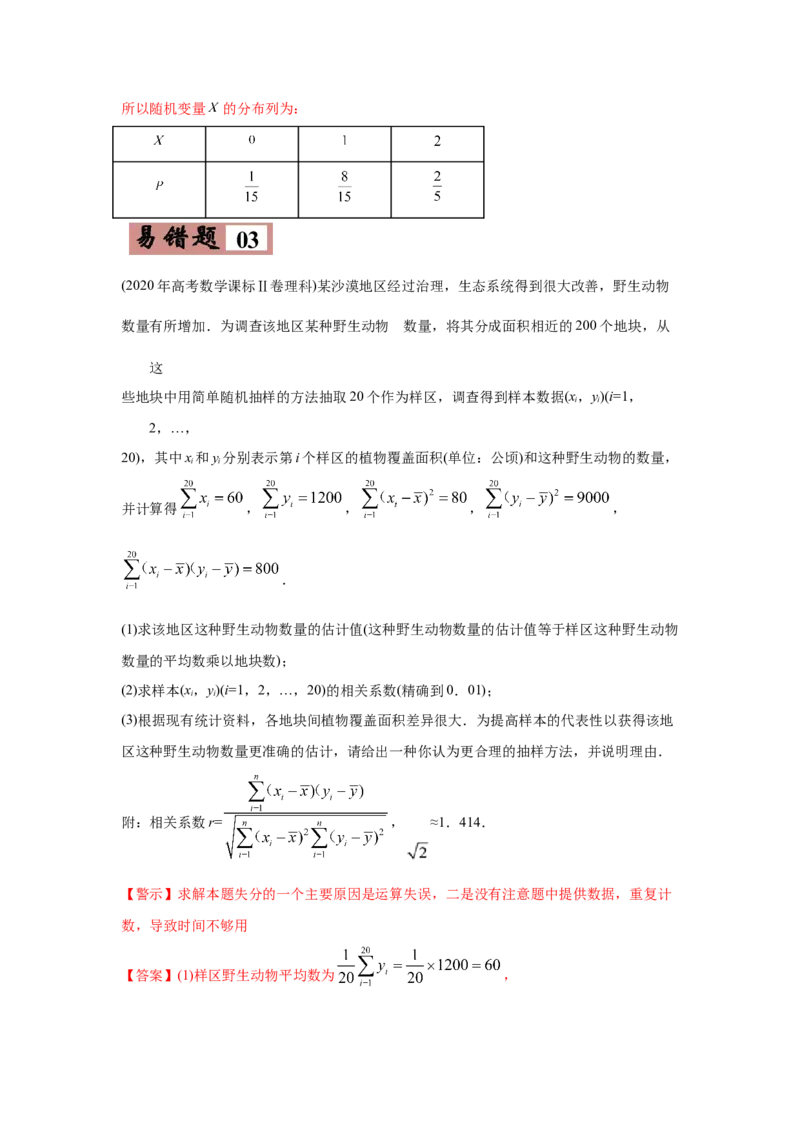 易错点14统计与统计案例-备战2022年高考数学考试易错题（新高考专用）（教师版含解析）_2.2025数学总复习_2024年新高考资料_1.2024一轮复习