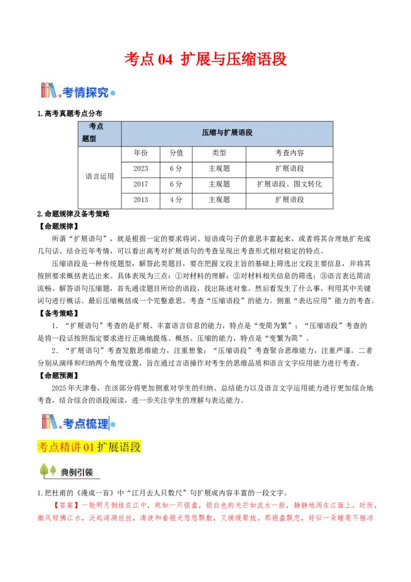 考点04压缩与扩展语段-备战2025年高考语文一轮复习考点帮（天津专用）（解析版）_01高考语文_52025年新高考资料_一轮复习_备战2025年高考语文一轮复习考点帮