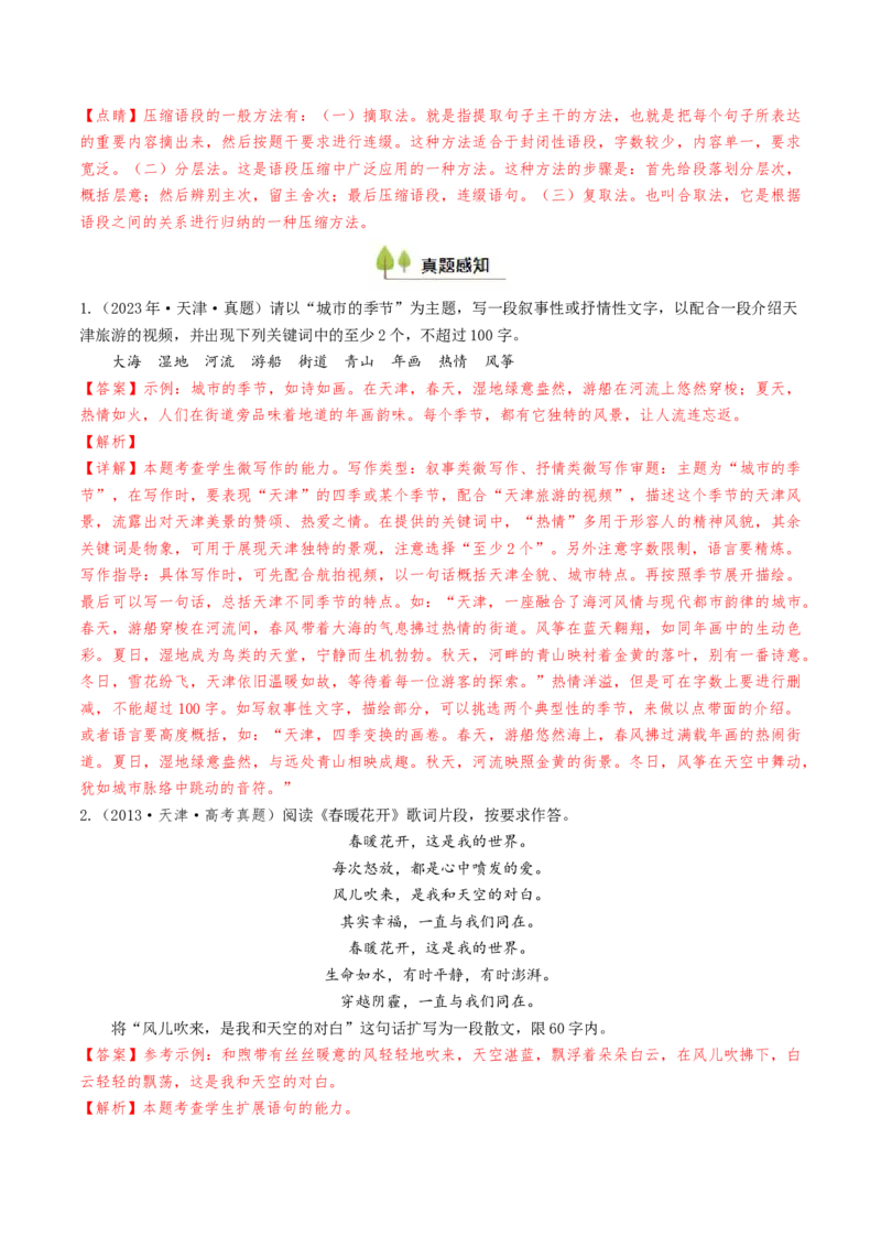 考点04压缩与扩展语段-备战2025年高考语文一轮复习考点帮（天津专用）（解析版）_01高考语文_52025年新高考资料_一轮复习_备战2025年高考语文一轮复习考点帮