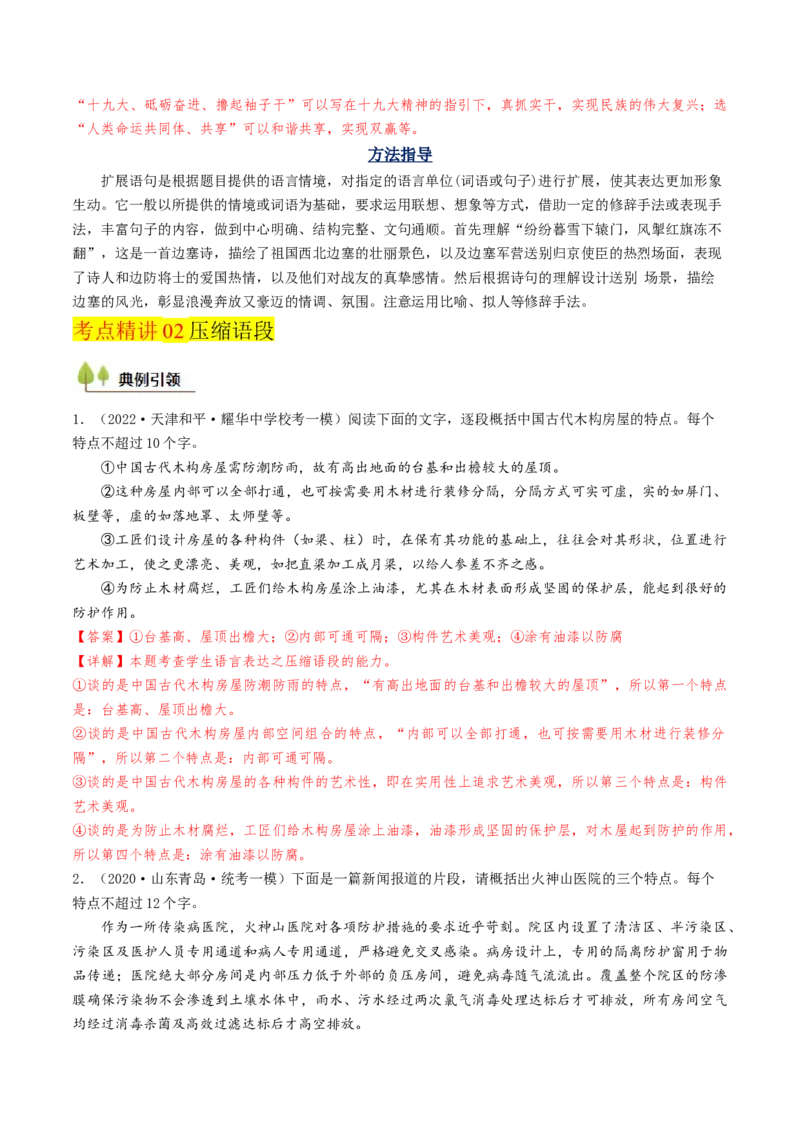 考点04压缩与扩展语段-备战2025年高考语文一轮复习考点帮（天津专用）（解析版）_01高考语文_52025年新高考资料_一轮复习_备战2025年高考语文一轮复习考点帮