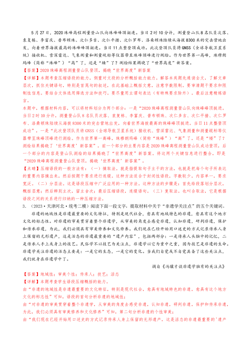 考点04压缩与扩展语段-备战2025年高考语文一轮复习考点帮（天津专用）（解析版）_01高考语文_52025年新高考资料_一轮复习_备战2025年高考语文一轮复习考点帮
