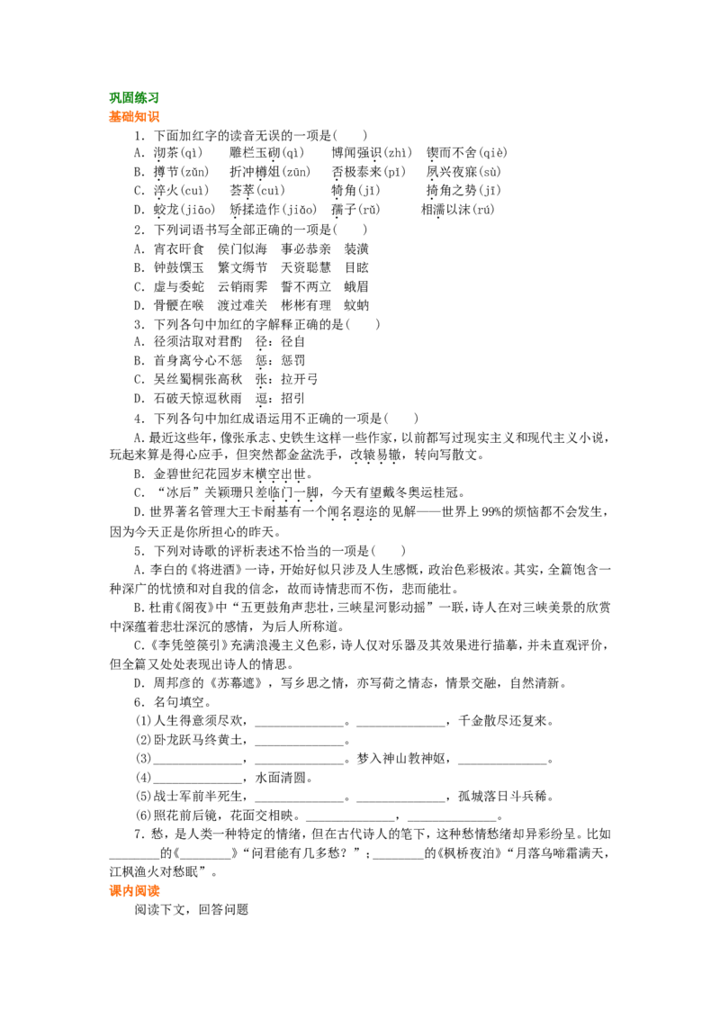 02巩固练习_高语_1高中语文_1高二语文人教新课标_28因声求气，吟咏诗韵