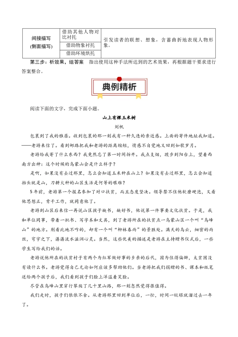 第2节赏析小说形象-口袋书2024年高考语文一轮复习知识清单（全国通用）（原卷版）_01高考语文_通用版（老高考）复习资料_2024年复习资料_第3章文学类文本阅读（一）小说