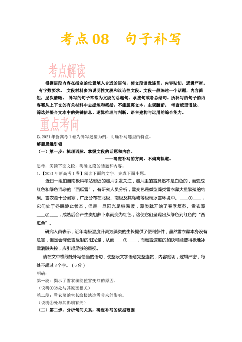 考点08句子补写-备战2023年高考语文一轮复习考点帮（新高考专用）_01高考语文_32023年新高考资料_一轮复习_备战2023年高考语文一轮复习考点（新高考专用）