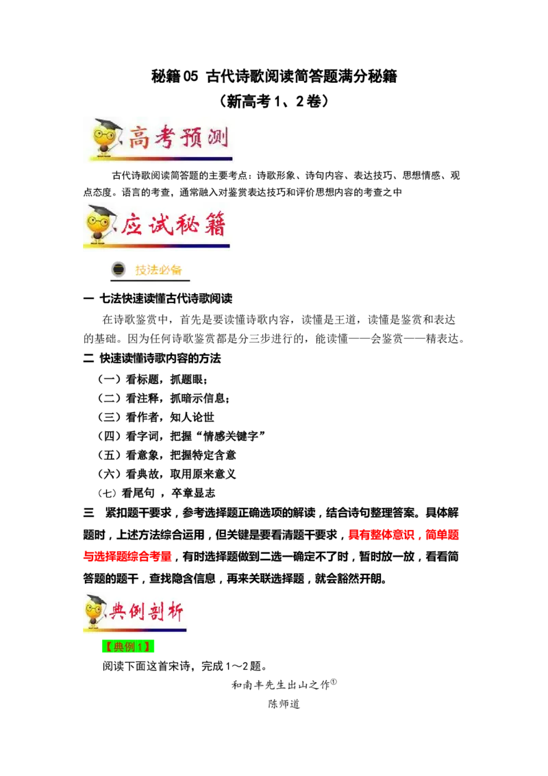 秘籍05古代诗歌阅读简答题满分秘籍-备战2023年高考语文抢分秘籍（新高考专用）（解析版）_01高考语文_32023年新高考资料_备战2023年高考语文（新高考专用）