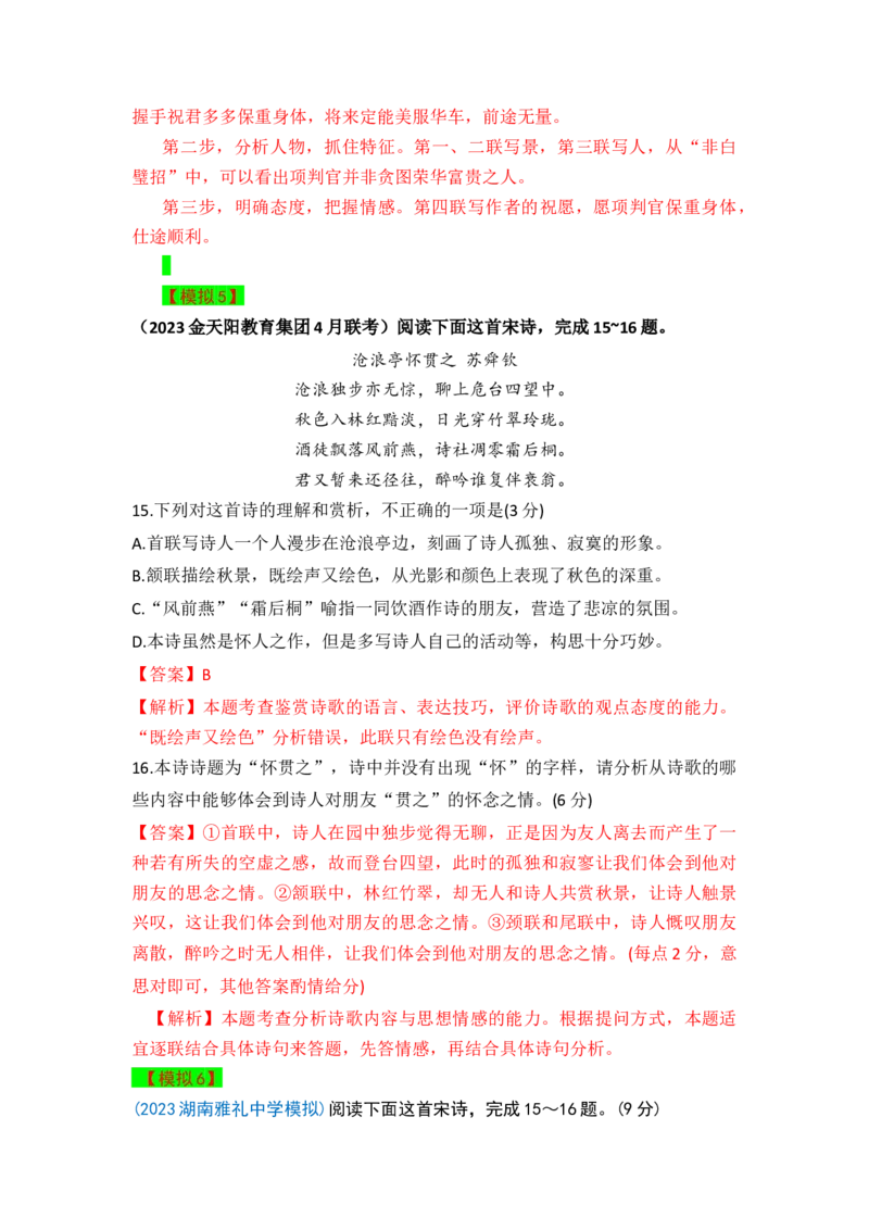 秘籍05古代诗歌阅读简答题满分秘籍-备战2023年高考语文抢分秘籍（新高考专用）（解析版）_01高考语文_32023年新高考资料_备战2023年高考语文（新高考专用）