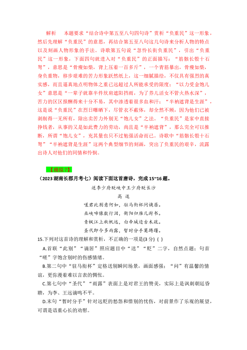 秘籍05古代诗歌阅读简答题满分秘籍-备战2023年高考语文抢分秘籍（新高考专用）（解析版）_01高考语文_32023年新高考资料_备战2023年高考语文（新高考专用）