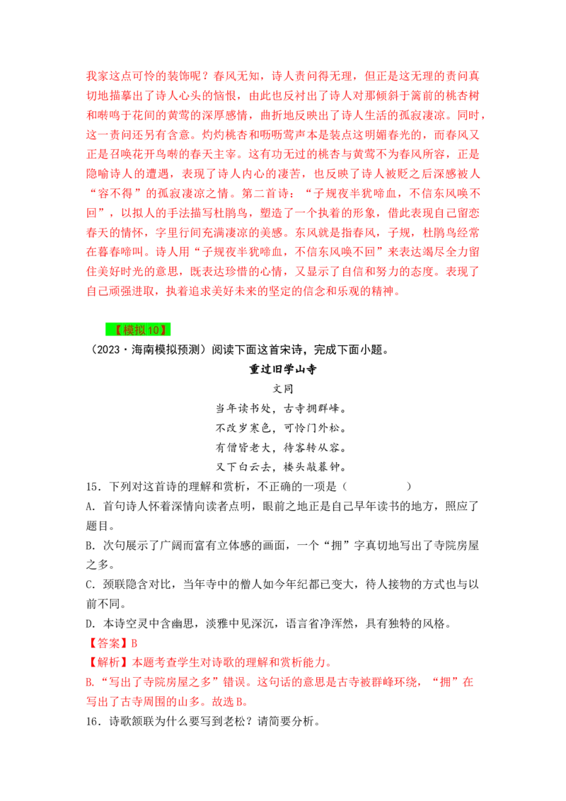 秘籍05古代诗歌阅读简答题满分秘籍-备战2023年高考语文抢分秘籍（新高考专用）（解析版）_01高考语文_32023年新高考资料_备战2023年高考语文（新高考专用）