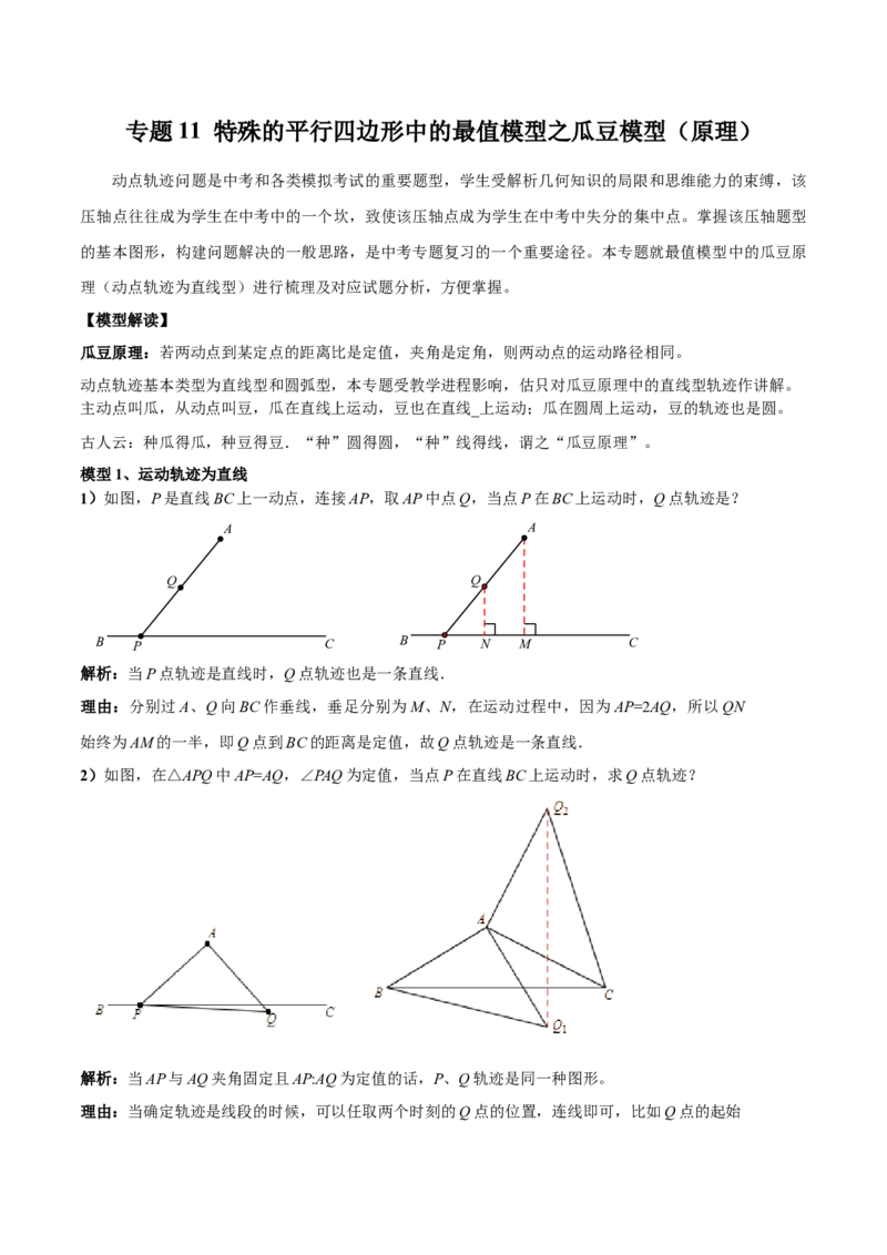 专题11特殊的平行四边形中的最值模型之瓜豆模型（原理）（学生版）_初中数学_八年级数学下册（人教版）_常见几何模型全归纳-V13_2024版