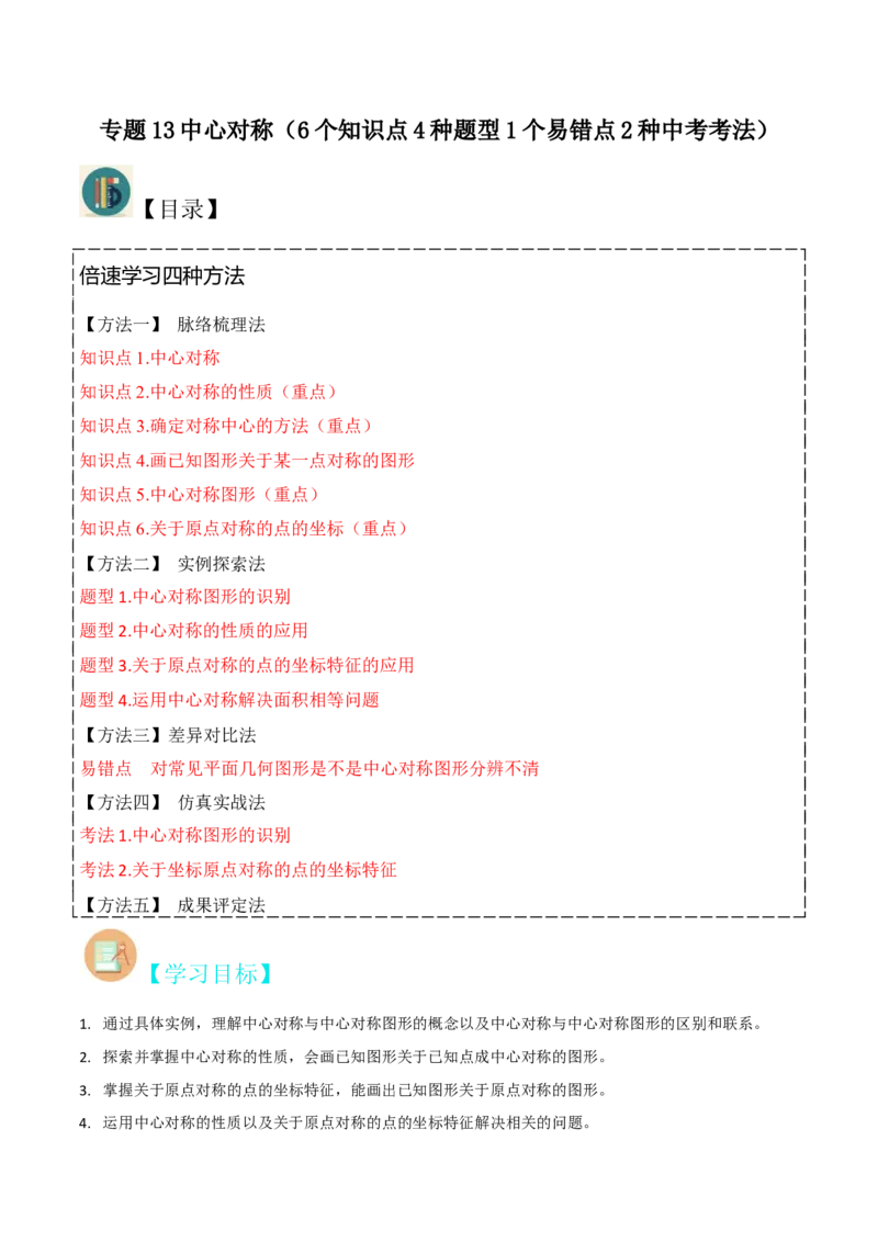 专题13中心对称（6个知识点4种题型1个易错点2种中考考法）（学生版）_初中数学_九年级数学上册（人教版）_常见题型通关讲解练-V3_2024版
